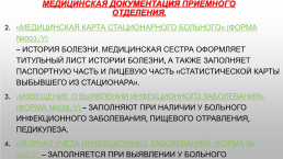 Прием пациента в стационар, слайд 28