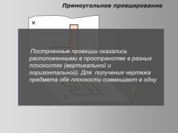 Прямоугольное проецирование, слайд 6