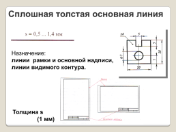 Правила оформления чертежей, слайд 6