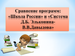 Сравнение программ: «Школа России» и «Система Д.Б. Эльконина-В.В.Давыдова», слайд 1