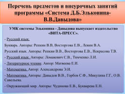 Сравнение программ: «Школа России» и «Система Д.Б. Эльконина-В.В.Давыдова», слайд 11