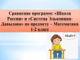 Сравнение программ: «Школа России» и «Система Д.Б. Эльконина-В.В.Давыдова», слайд 13