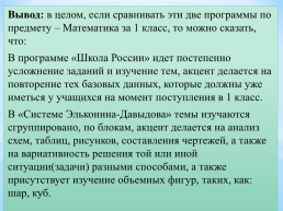 Сравнение программ: «Школа России» и «Система Д.Б. Эльконина-В.В.Давыдова», слайд 18