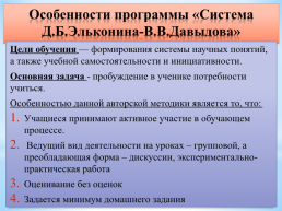 Сравнение программ: «Школа России» и «Система Д.Б. Эльконина-В.В.Давыдова», слайд 8