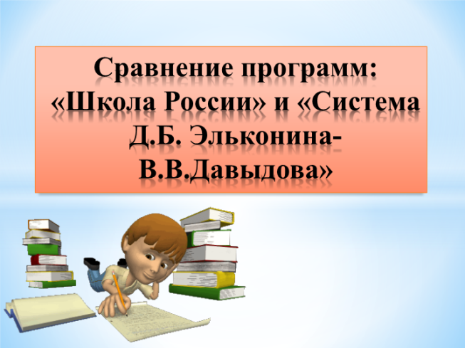 Сравнение программ: «Школа России» и «Система Д.Б. Эльконина-В.В.Давыдова»