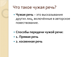 Чужая речь, слайд 3