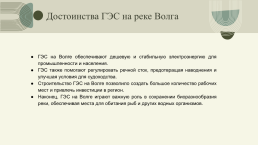 Электростанции на реке Волга, слайд 17