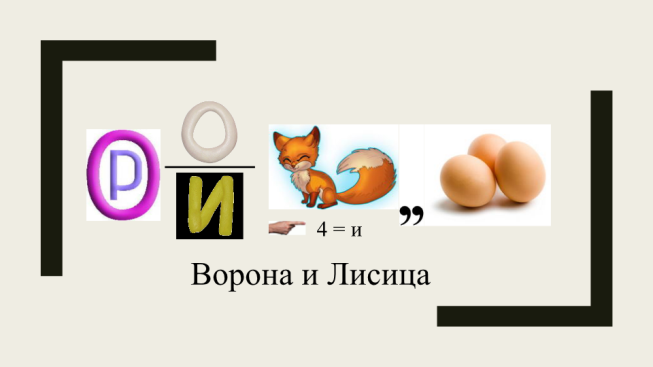 4 = И. Ворона и лисица