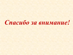 Дети, привыкшие к критике, учатся осуждать, слайд 21