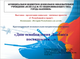 Дню освобождения Донбасса посвящается, слайд 1