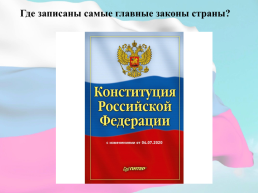 12 Декабря - День конституции Российской Федерации, слайд 7