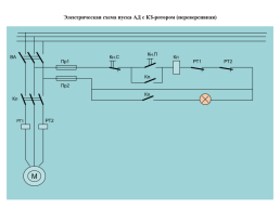 Реверсивная схема пуска Асинхронного двигателя, слайд 8