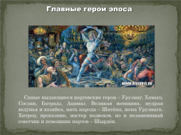 Осетинский нартовский эпос – энциклопедия жизни народа, слайд 5