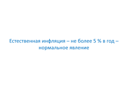 Финансовая политика государства. Инфляция, слайд 13