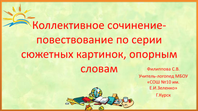 Коллективное сочинение-повествование по серии сюжетных картинок, опорным словам