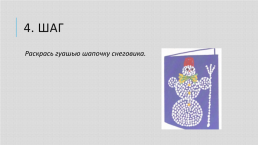 Снеговик из бумажных комочков. Подготовила: волчановская мария николаевна учитель начальных классов гаоу «балашихинский лицей», слайд 6