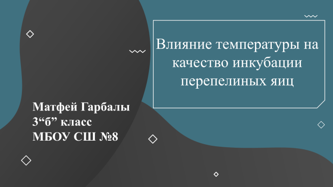 Влияние температуры на качество инкубации перепелиных яиц