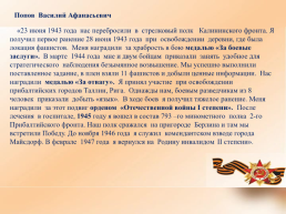 Ммои прадеды - орденоносцы Великой Отечественной войны 1941-1945гг, слайд 10