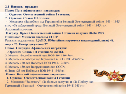 Ммои прадеды - орденоносцы Великой Отечественной войны 1941-1945гг, слайд 11