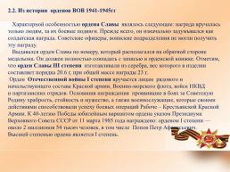 Ммои прадеды - орденоносцы Великой Отечественной войны 1941-1945гг, слайд 12