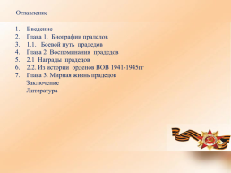 Ммои прадеды - орденоносцы Великой Отечественной войны 1941-1945гг, слайд 2