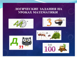 Особенности формирования математической и естественнонаучной грамотности у младших школьников, слайд 16
