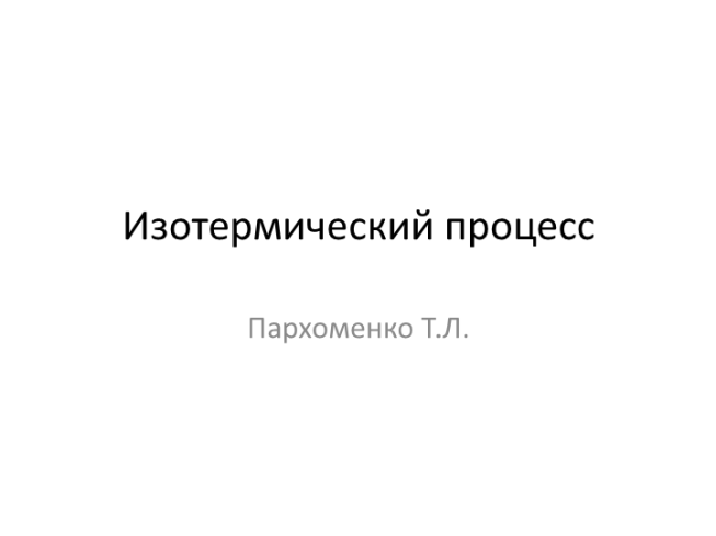 Изотермический процесс