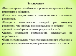 Техники эффективного общения педагога с родителями, слайд 15