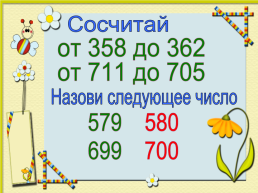 Числа от 1 до 1000, слайд 4