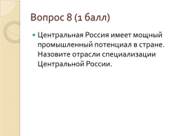 Население и хозяйство Центральной России, слайд 19