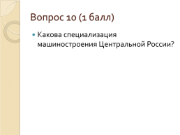 Население и хозяйство Центральной России, слайд 25