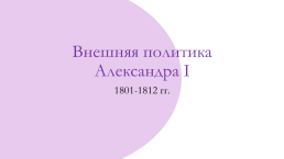 Внешняя политика Александра I 1801-1812 гг