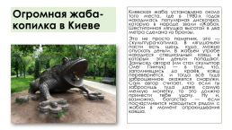 Памятники лягушкам, слайд 18