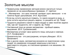 Интегрированный проект «Математика вокруг нас», слайд 15