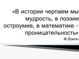 Интегрированный проект «Математика вокруг нас», слайд 3