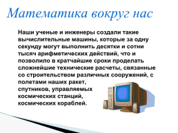 Интегрированный проект «Математика вокруг нас», слайд 39