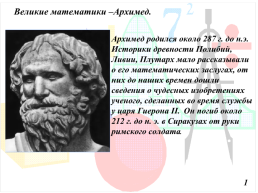 Великие математики древности, слайд 2