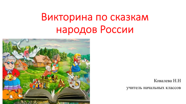 Викторина по сказкам народов России