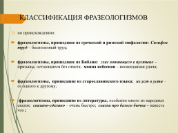 Неизменные спутники нашей речи. Фразеологизмы в русском языке, слайд 8