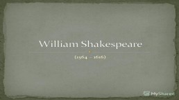Биография Уильяма Шекспира, слайд 1