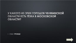 Какой самый большой город в нашей области?, слайд 5