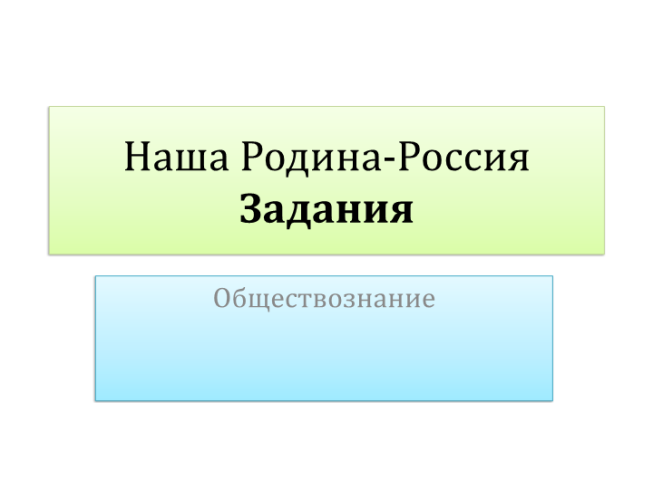 Наша родина-россия задания. Обществознание