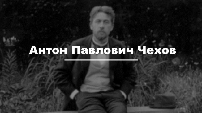 О жизни и творчестве писателя А.П. Чехова