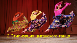 Общие правила танца «Русских» цыган — стиля, слайд 13