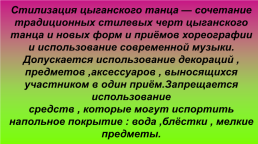 Общие правила танца «Русских» цыган — стиля, слайд 14