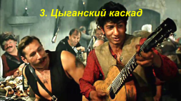 Общие правила танца «Русских» цыган — стиля, слайд 15
