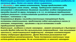 Общие правила танца «Русских» цыган — стиля, слайд 18