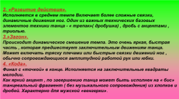 Общие правила танца «Русских» цыган — стиля, слайд 19
