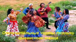 Общие правила танца «Русских» цыган — стиля, слайд 20