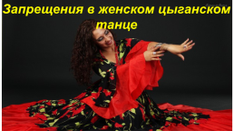 Общие правила танца «Русских» цыган — стиля, слайд 24